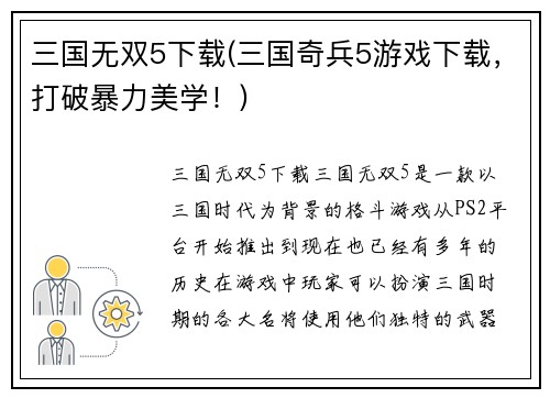 三国无双5下载(三国奇兵5游戏下载，打破暴力美学！)