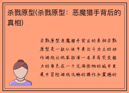 杀戮原型(杀戮原型：恶魔猎手背后的真相)