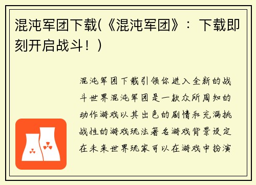 混沌军团下载(《混沌军团》：下载即刻开启战斗！)