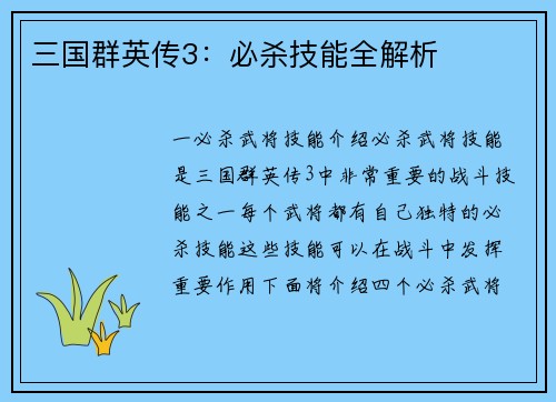 三国群英传3：必杀技能全解析