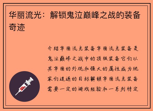 华丽流光：解锁鬼泣巅峰之战的装备奇迹